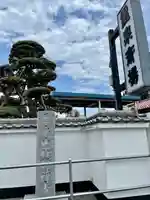 禅林寺(東京都)