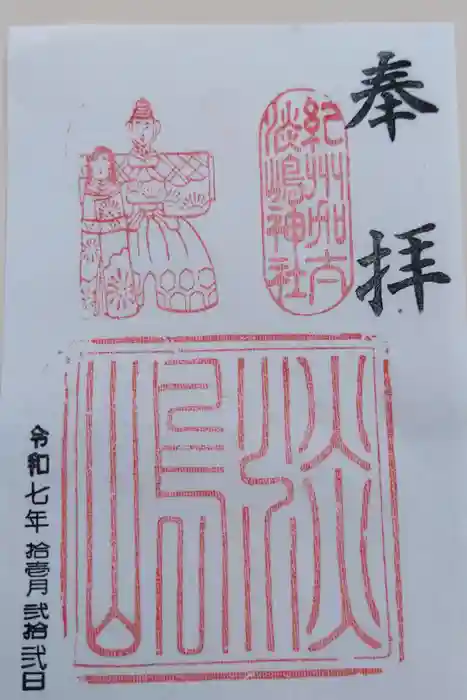 淡嶋神社の御朱印