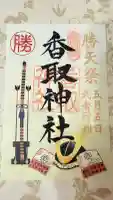 亀戸香取神社の御朱印
