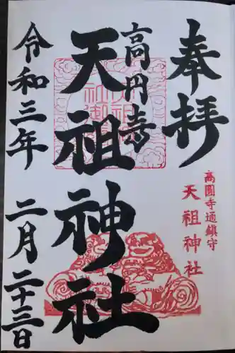高円寺天祖神社の御朱印