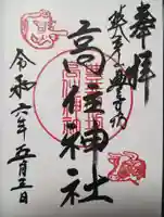 英彦山豊前坊高住神社の御朱印