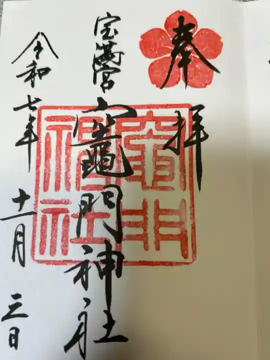 宝満宮竈門神社(福岡県)