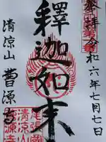 曹源寺(愛知県)