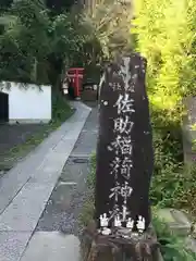 佐助稲荷神社の建物その他