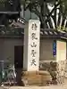 待乳山聖天(本龍院)(東京都)