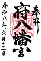 府八幡宮の御朱印
