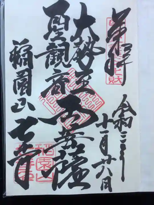 稲園山 七寺の御朱印