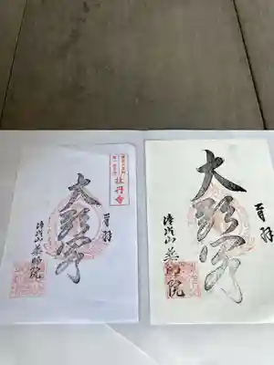 高野山真言宗
淸冷山閼伽寺藥師院
御朱印
