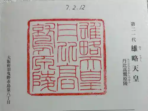 丹比高鷲原陵 (雄略天皇陵)の御朱印