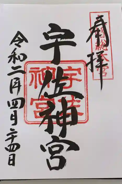 宇佐神宮の御朱印