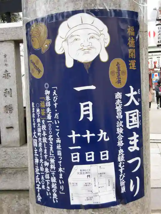 敷津松之宮 大国主神社(大阪府)