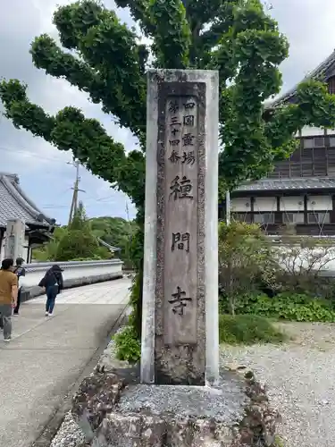 種間寺(高知県)