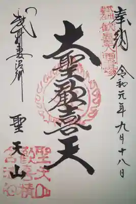 御朱印