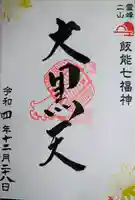 秩父御嶽神社の御朱印