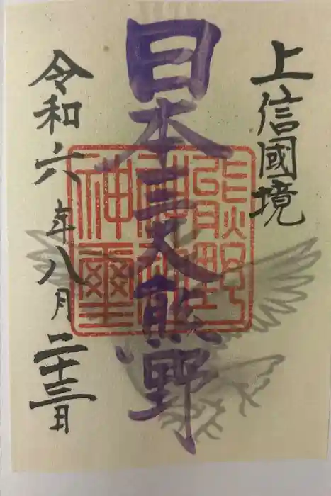 熊野皇大神社の御朱印