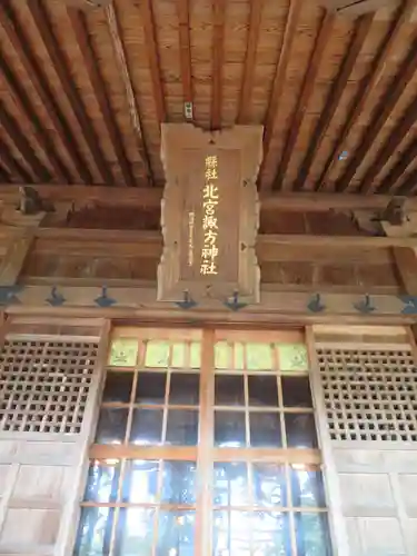 北宮諏方神社(福島県)