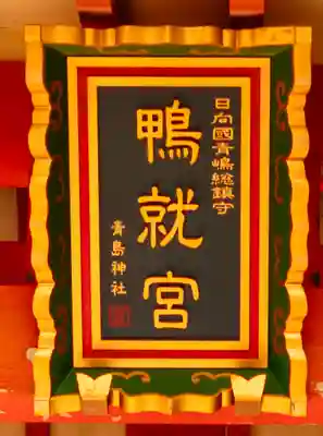 青島神社（青島神宮）(宮崎県)