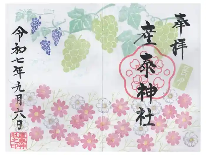 産泰神社の御朱印