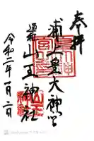 山王神社の御朱印