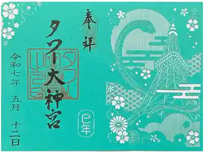 令和七年巳年 切り絵の御朱印です。