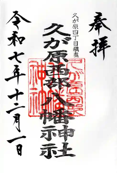 久が原西部八幡神社の御朱印