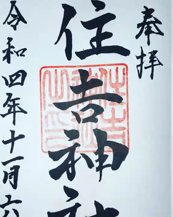 住吉神社の御朱印