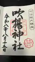 吹揚神社の御朱印