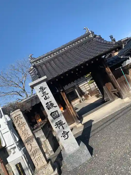 護国寺の山門・神門
