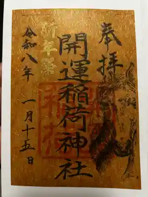 開運稲荷神社の御朱印