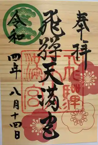 飛驒天満宮の御朱印