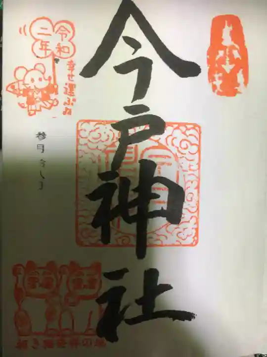 今戸神社の御朱印