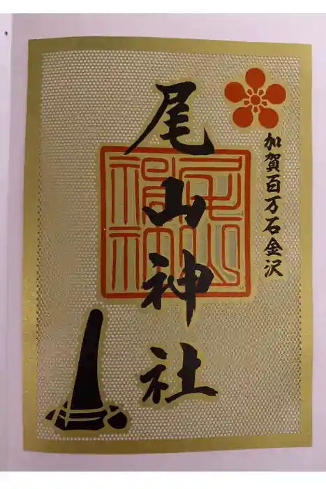 尾山神社の御朱印