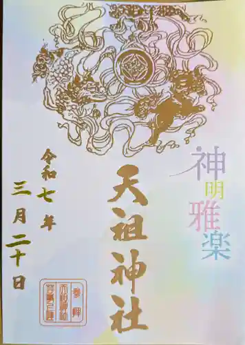 下神明天祖神社(東京都)