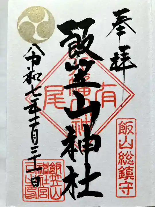 飯笠山神社の御朱印