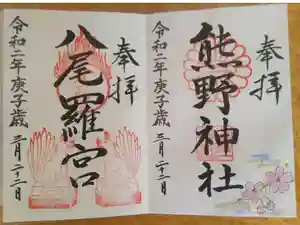 日本第一熊野神社の御朱印