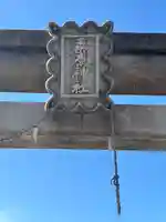桑原神社(兵庫県)