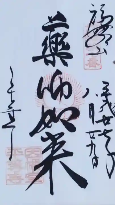 平等寺(因幡堂)の御朱印