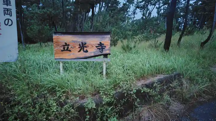立光寺(静岡県)