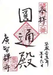 廣智寺(観音廣智勝幢禅寺)の御朱印