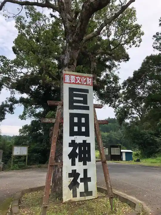巨田神社のその他建物