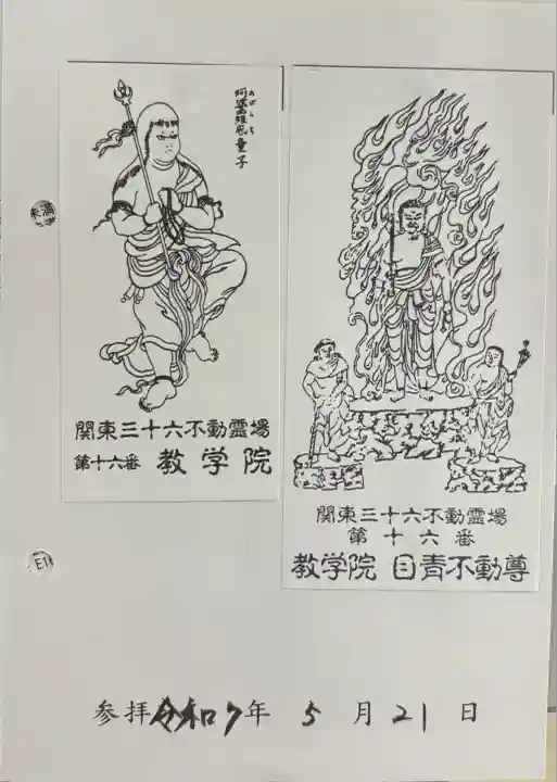 最勝寺教学院(東京都)