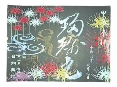 限定御朱印３４４枚目