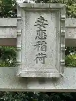 嬬恋稲荷(神奈川県)