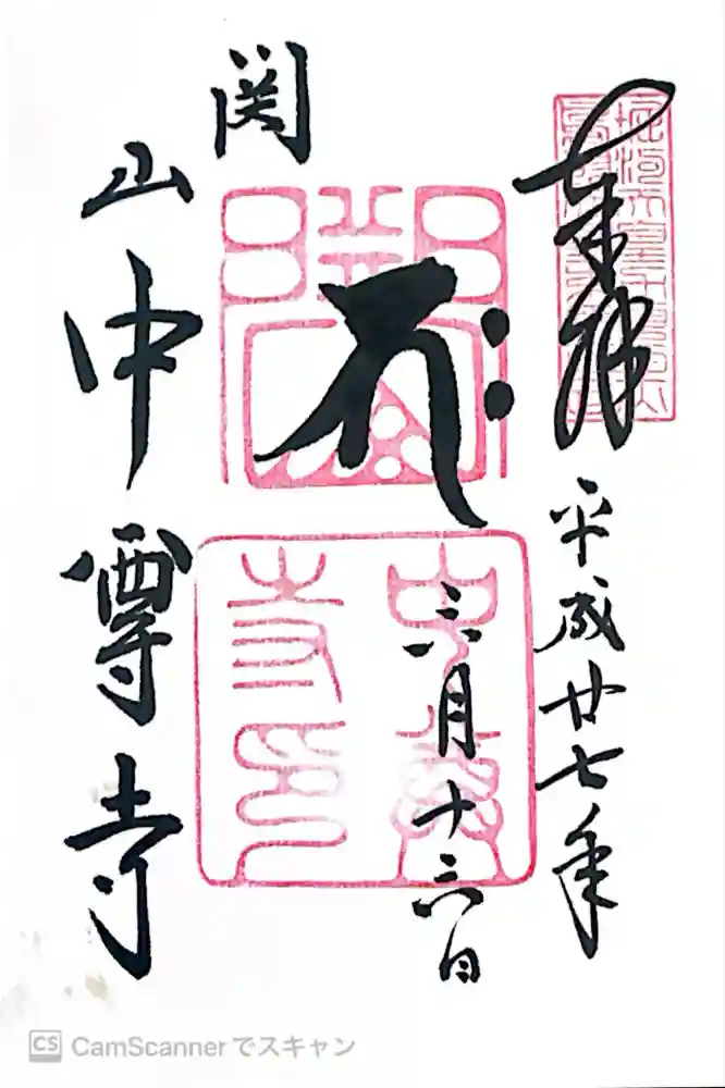 中尊寺の御朱印