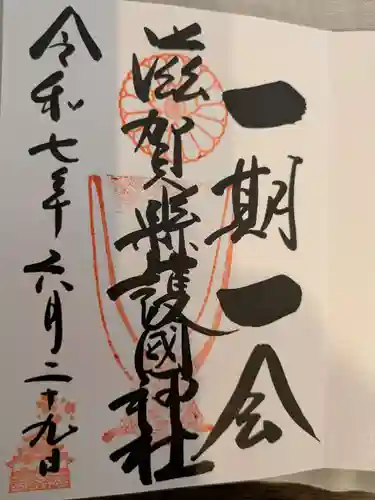 滋賀県護国神社(滋賀県)