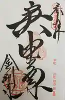 金剛寺(八坂庚申堂)(京都府)