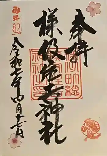 様似住吉神社の御朱印 2025年04月