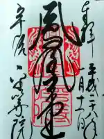 平等院の御朱印