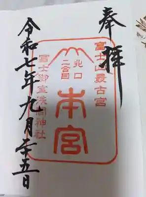 冨士御室浅間神社の御朱印