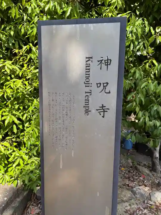 神咒寺(兵庫県)